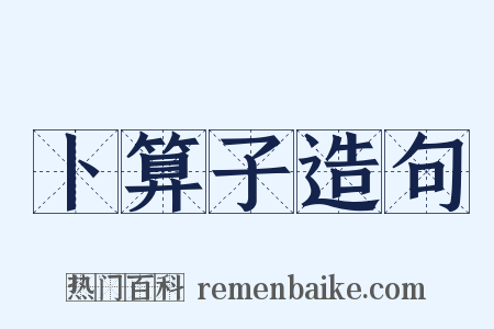 卜算子造句是什么意思的图片